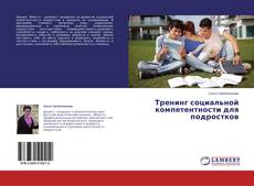 Couverture de Тренинг социальной компетентности для подростков