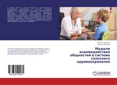Capa do livro de Модели взаимодействия общностей в системе сельского здравоохранения 