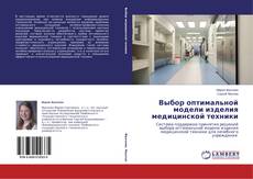 Couverture de Выбор оптимальной модели изделия медицинской техники
