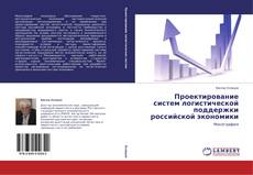 Couverture de Проектирование систем логистической поддержки российской экономики