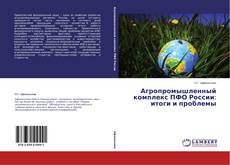 Buchcover von Агропромышленный комплекс ПФО России: итоги и проблемы