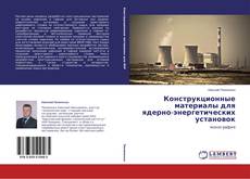 Capa do livro de Конструкционные материалы для ядерно-энергетических установок 