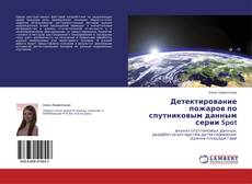 Couverture de Детектирование пожаров по спутниковым данным серии Spot
