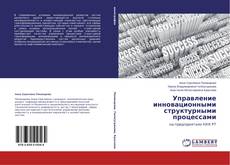 Couverture de Управление инновационными структурными процессами