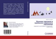 Buchcover von Пушная торговля и промысел коренного населения