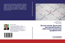 Buchcover von Вычисление функций распределения в обычной и длинной арифметике