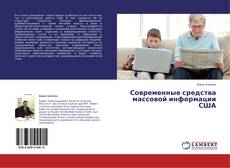 Copertina di Современные средства массовой информации США