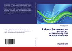 Couverture de Рыбные формованные изделия с использованием пивной дробины