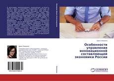 Capa do livro de Особенности управления инновационной составляющей экономики России 