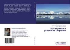 Couverture de Арт-терапия и успешное старение