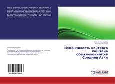 Buchcover von Изменчивость конского каштана обыкновенного  в  Средней  Азии