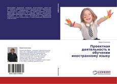 Couverture de Проектная деятельность в обучении иностранному языку