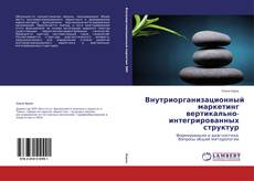 Couverture de Внутриорганизационный маркетинг вертикально-интегрированных структур
