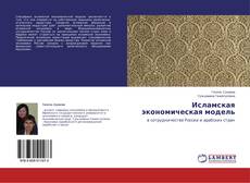 Buchcover von Исламская экономическая модель