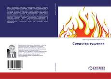 Copertina di Средства тушения