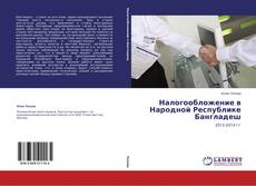 Couverture de Налогообложение в Народной Республике Бангладеш