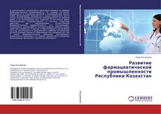 Buchcover von Развитие фармацевтической промышленности Республики Казахстан