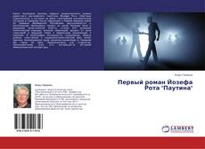 Buchcover von Первый роман Йозефа Рота "Паутина"