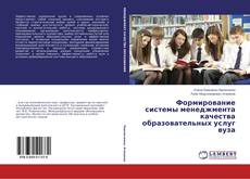 Формирование системы менеджмента качества образовательных услуг вуза的封面