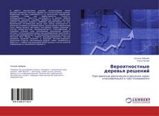 Buchcover von Вероятностные деревья решений