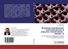 Buchcover von Влияние внутренних электрических и упругих полей моно-, микро- и