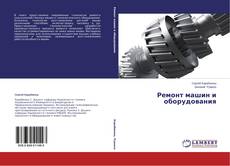 Buchcover von Ремонт машин и оборудования