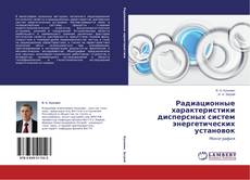 Capa do livro de Радиационные характеристики дисперсных систем энергетических установок 