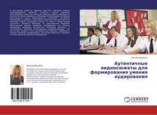 Copertina di Аутентичные видеосюжеты для формирования умения аудирования