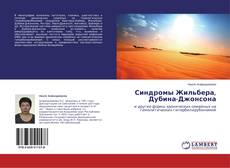 Buchcover von Синдромы Жильбера, Дубина-Джонсона