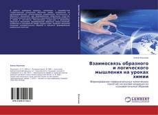Buchcover von Взаимосвязь образного и логического мышления на уроках химии