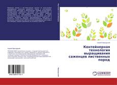 Couverture de Контейнерная технология выращивания саженцев лиственных пород