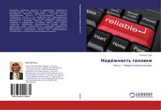 Buchcover von Надёжность техники