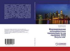 Buchcover von Формирование конкурентных преимуществ на примере ООО "Акульчев"