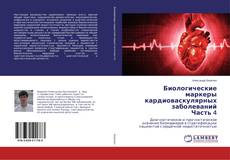 Capa do livro de Биологические маркеры кардиоваскулярных заболеваний Часть 4 