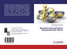 Capa do livro de Аномальные разрезы баженовской свиты 
