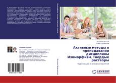 Buchcover von Активные методы в преподавании дисциплины Изоморфизм. Твердые растворы