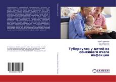 Buchcover von Туберкулез у детей из семейного очага инфекции