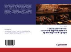 Copertina di Государственно-частное партнерство в транспортной сфере