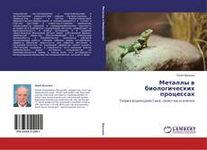 Couverture de Металлы в биологических процессах