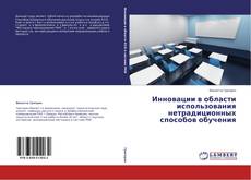 Инновации в области использования нетрадиционных способов обучения­ kitap kapağı
