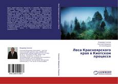 Couverture de Леса Красноярского края в Киотском процессе