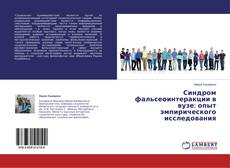 Couverture de Синдром фальсеоинтеракции в вузе: опыт эмпирического исследования
