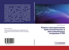 Buchcover von Раман-спектроскопия кристаллических и расплавленных хлоридов РЗМ