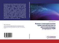 Couverture de Раман-спектроскопия кристаллических и расплавленных хлоридов РЗМ