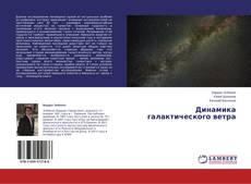 Copertina di Динамика галактического ветра