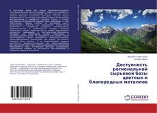 Capa do livro de Доступность региональной сырьевой базы цветных и благородных металлов 