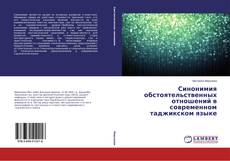 Buchcover von Синонимия обстоятельственных отношений в современном таджикском языке