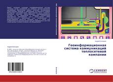 Copertina di Геоинформационная система коммуникаций теплосетевой компании