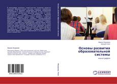Capa do livro de Основы развития образовательной системы 