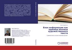 Buchcover von Блок информации как единица анализа художественного текста